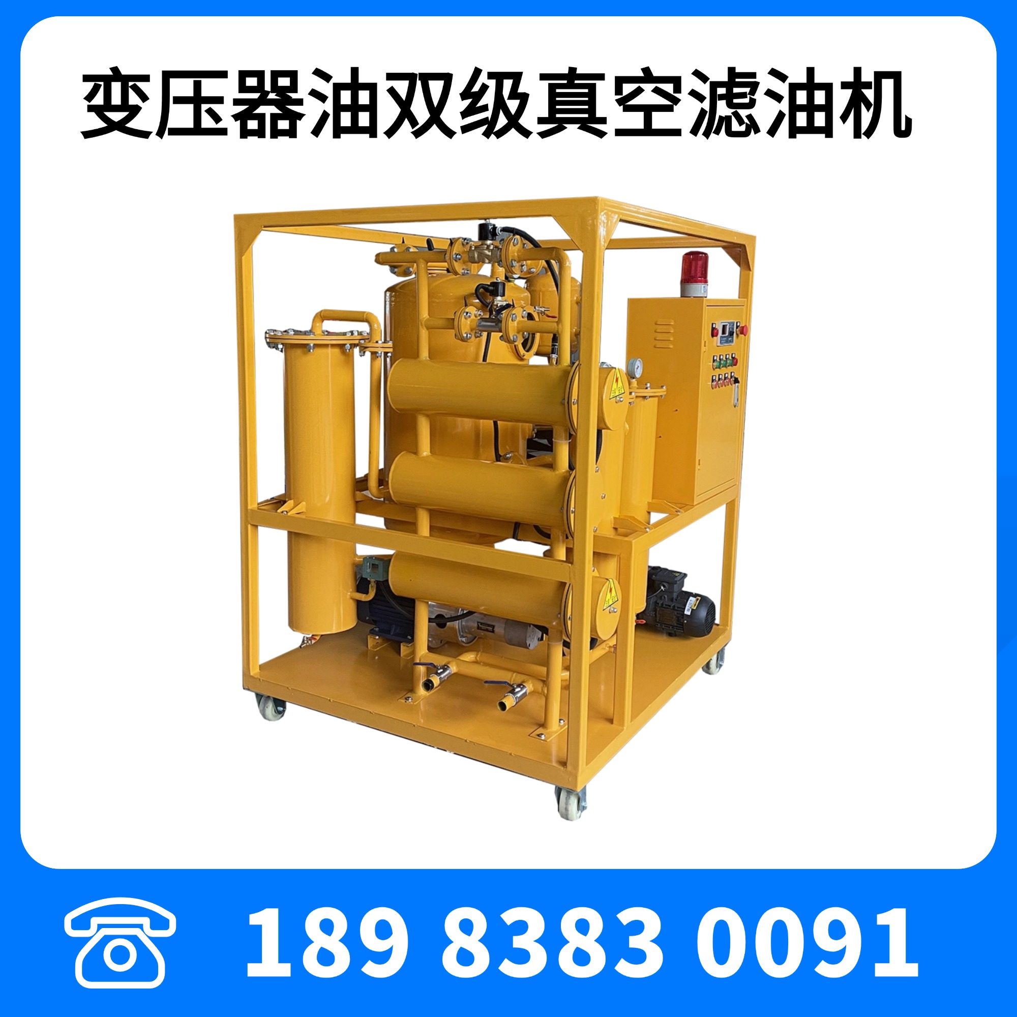 小型變壓器用真空濾油機(jī)雙級真空濾油機(jī)抽真空熱油循環(huán)